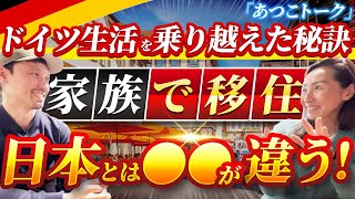 【家族移住ドイツ】四人家族でドイツに移住、学校生活も楽しく過ごしているお子さんたちの教育の様子や、ドイツ生活を楽しむコツをKenjiさんに聞きました！