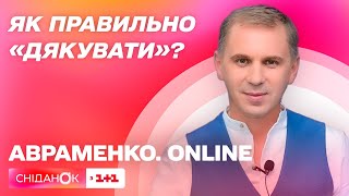 Як правильно висловити вдячність українською – Авраменко. ONLINE