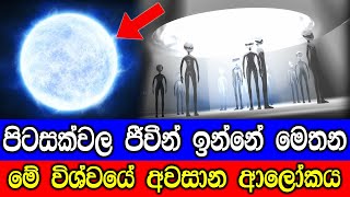 පිටසක්වල ජීවීන් ඉන්නේ මෙතන ? මොකද මේ තමයි විශ්වයේ දිලිසෙන අවසානම ආලෝකය!