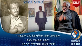 በደርግ ጊዜ እራሳቸው ሰው እየገደሉ በእኔ ያሳብቡ ነበር |አናርጅ እናውጋ|ክፍል ሁለት|ሰአሊ ወርቁ ማሞ| #asham_tv