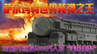 萨尔玛特世界核弹之王，2枚就可蒸发6000万人，成为美国噩梦