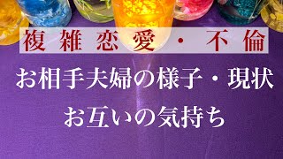 複雑恋愛・不倫  お相手夫妻の様子・現状 \u0026 お互いの気持ち🔮恋愛タロット占い🧙‍♀️