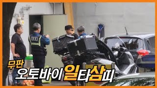 한 식당에서 무판 오토바이 무더기 검거 3편