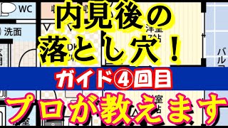 プロが教える内見後の後の落とし穴　物件独自の珍ルール　#賃貸マンション　#部屋探し　#内見後　#特約条項