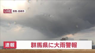 【速報】群馬県に大雨警報(2023年7月4日)