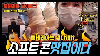 [Vlog] 롯데리아 알바5ㅣ롯데리아 소프트콘ㅣ아이스크림맛집ㅣ알바브이로그ㅣ청소브이로그