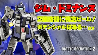 【バトオペ2】ポテンシャルは秘めている！2種格闘に残念ビーム新機体【ジム・ドミナンス】