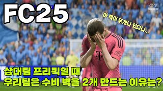 FC25 상대팀 프리킥일 때 우리팀은 수비 벽을 2개 만드는 이유는?