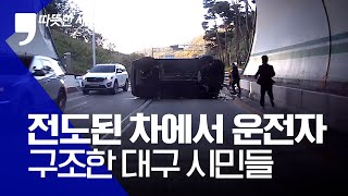 [따뜻한 세상] 전도된 차량 속 운전자 구조한 대구 시민들