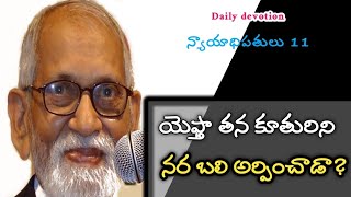 యెఫ్తా తన 💃కూతురిని నర బలి అర్పించాడా? ( Dr Rrk Murthy messages)