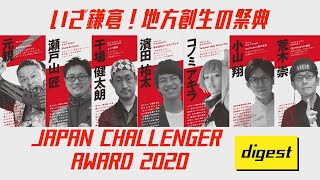 いざ鎌倉！JAPAN CHALLENGER AWARD2020 ダイジェスト