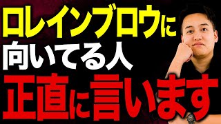 【ロレインブロウで解説！】増店しまくって、売上立てまくってるオーナーにしかない特徴を総年商20億社長がぶっちゃけます