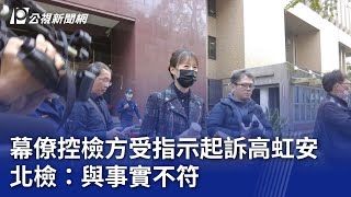 幕僚控檢方受指示起訴高虹安 北檢：與事實不符｜20240110 公視晚間新聞