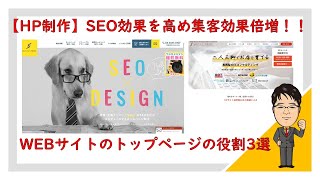 【HP制作】SEO効果を高め集客効果倍増！！WEBサイトのトップページの役割3選