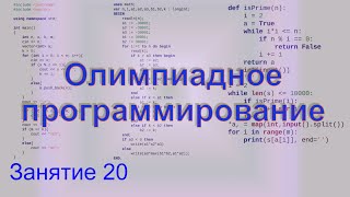 Олимпиадное программирование. Занятие 20