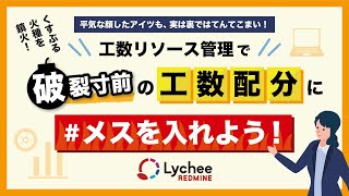 【アーカイブ】工数リソース管理で破裂寸前の工数配分にメスを入れよう！　〜平気な顔したアイツも、実は裏ではてんてこまい！〜