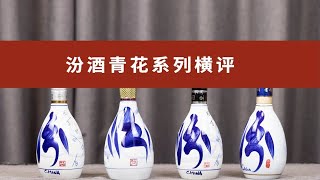 汾酒青花20，青花25，青花30，青花复兴版30，对比评测，回答三个问题。1、有无提升？2，有无平替？3，为何不同？