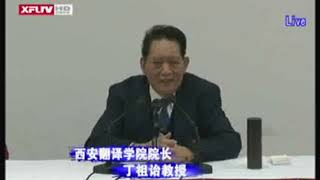 西安翻译学院 丁祖怡 院长 视频  13