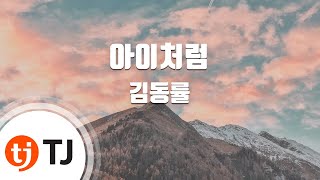 [TJ노래방 / 멜로디제거] 아이처럼 - 김동률 (Kim Dong Ryul) / TJ Karaoke