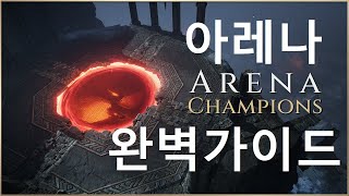 아레나 공략 가이드 | 라스트에폭 | 기억의아레나 | 열쇠던전 | Ladder | 랭킹 | 웨이브 | 초보자가이드 |