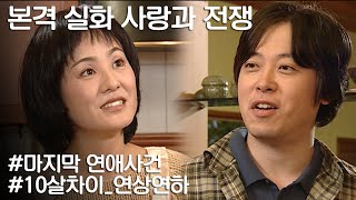 [사랑과 전쟁] 스펙이 너무 차이나는 10살 연상연하의 만남 ㅣ KBS 20041220 방송