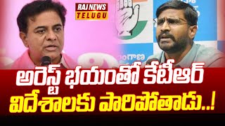 అరెస్ట్ భయంతో కేటీఆర్ విదేశాలకు పారిపోతాడు | MLC Balmuri Venkat Hot Comments On KTR |Raj News Telugu