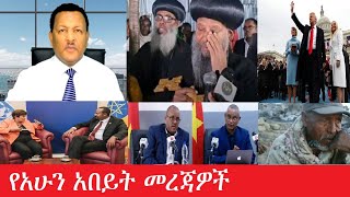 የማዕደ ዜና የአሁን መረጃዎች Jan.20,2025