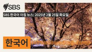 SBS 한국어 아침 뉴스: 2025년 2월 25일 화요일 | SBS Korean - SBS 한국어 프로그램