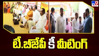 బీజేపీ రాష్ట్ర పదాధికారుల సమావేశం.. | T BJP - TV9