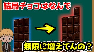 結局なぜ無限にチョコが増えるのか1分と53秒ぐらいで説明してみた。