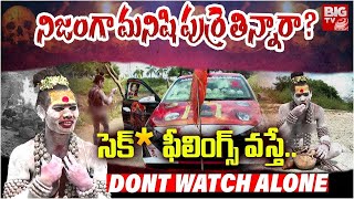 మాకు ఆ కోరికలు వస్తే.. ఏం చేస్తామంటే | Lady Aghori Naga Sadhu Interview |   BIGTV