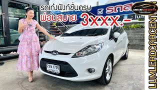 รีวิวรถมือสอง FORD FIESTA รถเก๋งขายราคาถูก ผ่อนถูก ฟังก์ชั่นครบ โทร 095-565-6151