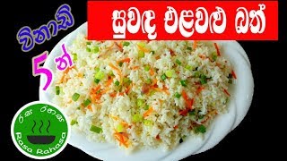 රසට සුවදට එලවලු බත් හදන්නෙ මෙහෙමයි/vegetable rice recipe in sinhala