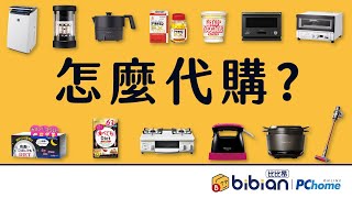 如何代購日本商品？到比比昂官網「貼上商品連結」即可代購！【比比昂】