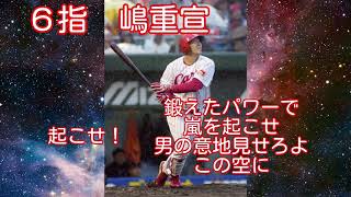 【応援歌メドレー】リクエスト打線第17弾「苗字が漢字一文字の選手で1‐9＋α」