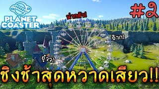 Planet Coaster : ของเล่นชิ้นแรกของสวนสนุก!! - [EP.2]