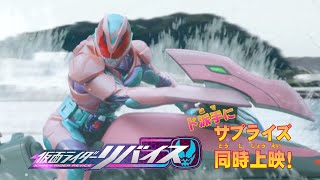 『仮面ライダーリバイス』ド派手アクションで敵を圧倒！五十嵐家の次男・大二も登場！ 『セイバー＋ゼンカイジャー スーパーヒーロー戦記／仮面ライダーリバイス』特別映像