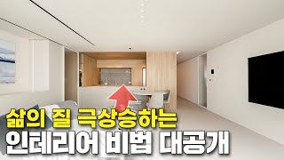 삶의 질을 극상승 시켜주는 인테리어 비법 대공개✍️ 한강뷰가 일품인 고급스러우면서도 실용적인 집👀│카펜디자인