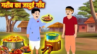 गरीब का जादुई गाँव | Garib Ka Jadui Gaon | Hindi Stories | Moral Stories | Hindi Kahani