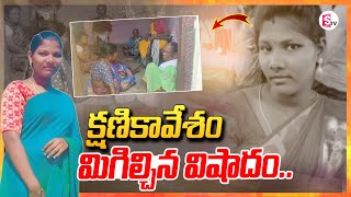 క్షణికావేశం మిగిల్చిన విషాదం..|  Karimnagar Latest Incident | Karimanagar news @SumantvKhammam