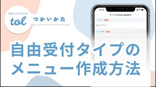 [予約システムアプリtol]自由受付タイプのメニュー作成方法