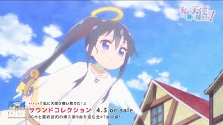 【Instrumental】『私を呼ぶ声』(アニメ『私に天使が舞い降りた！(わたてん)』 12話 挿入歌　歌：白咲 花（CV：指出毬亜） 種村小依（CV：大和田仁美） 小之森夏音（CV：大空直美)