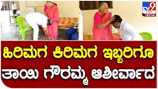 Dk Brothers: ಚುನಾವಣಾ ಫಲಿತಾಂಶಕ್ಕೆ ಮುನ್ನ ತಾಯಿ ಗೌರಮ್ಮನ ಆಶೀರ್ವಾದ ಪಡೆದ DK ಬ್ರದರ್ಸ್ |#TV9B