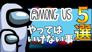 アモングアス初心者必見！今更聞けない一人行動や黙秘権などやってはいけない5つの事！【among us/攻略/switch版/アマングアス】