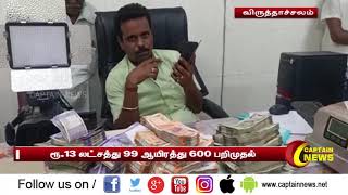 விருத்தாச்சலம் | ரூ.13 லட்சத்து 99 ஆயிரத்து 600 பறிமுதல் - தேர்தல் பறக்கும் படை அதிகாரிகள் நடவடிக்கை