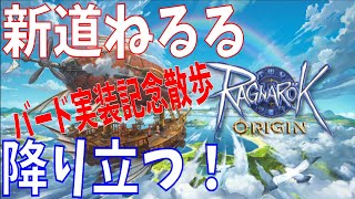 【ラグオリ】#6 バードダンサー実装記念散歩！ラグナロクオリジンに新道ねるるが再びやってきた！【Ragnarok Origin】