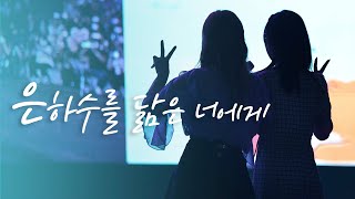 220806 경서예지 - 은하수를 닮은 너에게