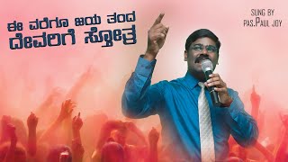 E varegu jaya tanda | ಈ ವರೆಗೂ ಜಯ ತಂದ ದೇವರಿಗೆ ಸ್ತೋತ್ರ | New Kannada Christian Song 2021| Worship Song