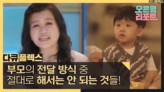 [다큐 플렉스]절대로 해서는 안 되는 것들! 경계 교육 효과가 떨어질 수 있는 부모의 전달 방식?, MBC 211030 방송