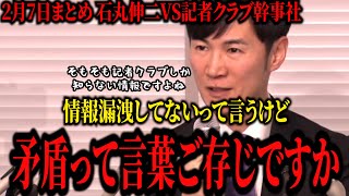 【石丸伸二】記者クラブが最後まで情報漏洩を認めず。明らかな矛盾にツッコミ殺到。「知っているのは記者クラブだけですよ？」